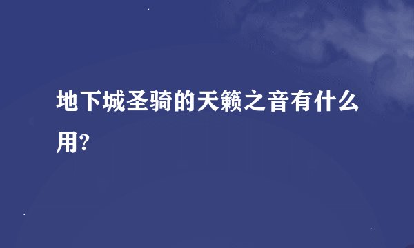 地下城圣骑的天籁之音有什么用?