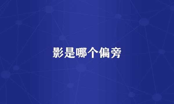 影是哪个偏旁