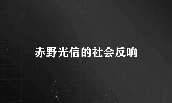 赤野光信的社会反响