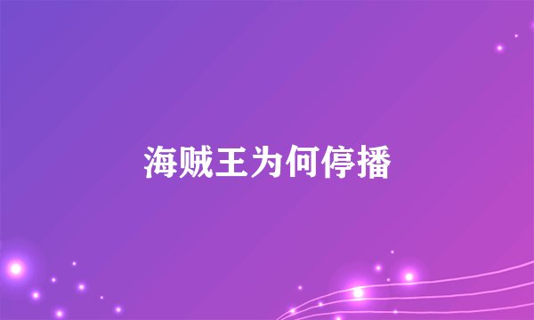海贼王为何停播