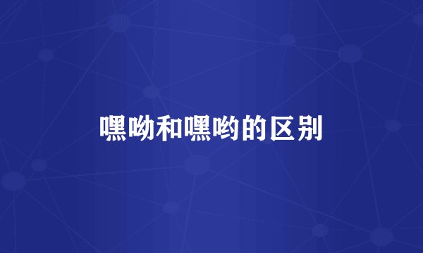 嘿呦和嘿哟的区别