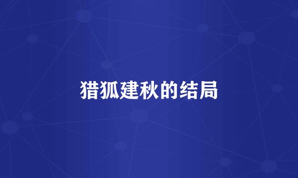 猎狐建秋的结局