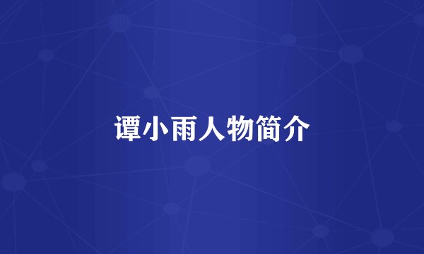 谭小雨人物简介