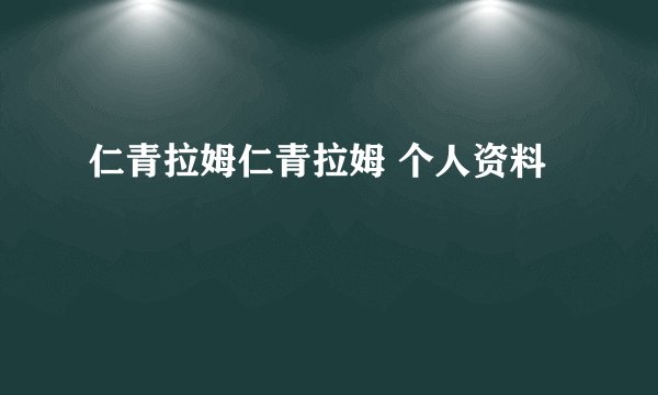 仁青拉姆仁青拉姆 个人资料