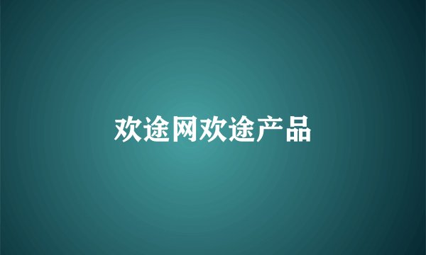 欢途网欢途产品