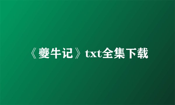 《夔牛记》txt全集下载