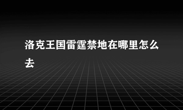 洛克王国雷霆禁地在哪里怎么去