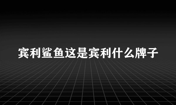 宾利鲨鱼这是宾利什么牌子