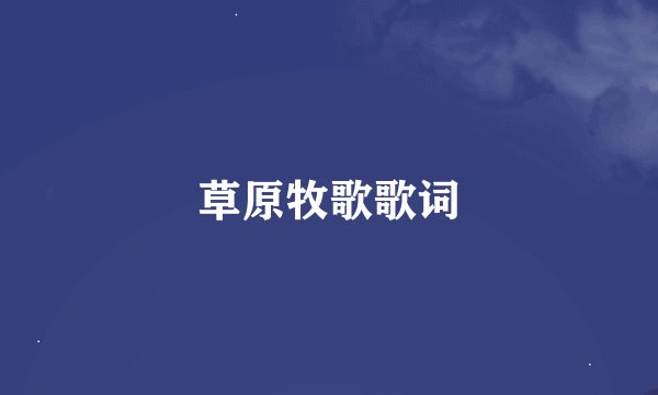 草原牧歌歌词