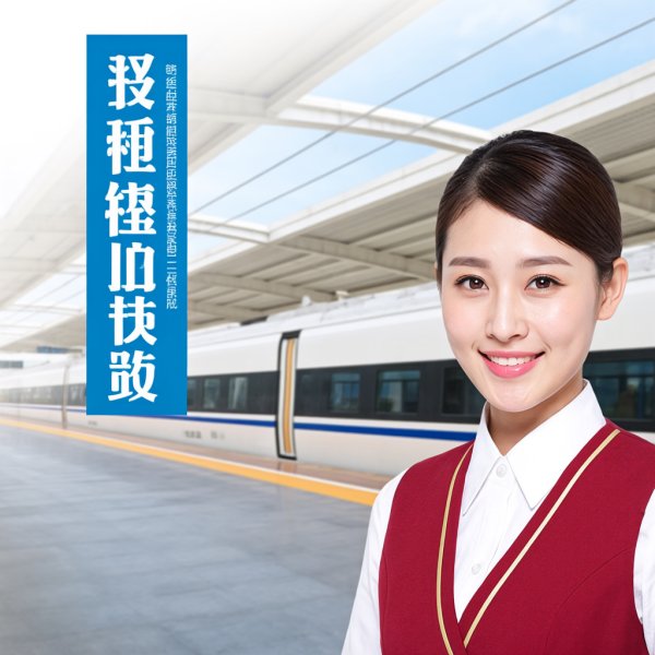 高铁学校读高铁乘务的报名条件