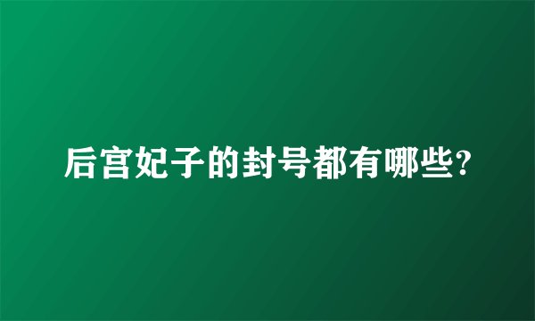 后宫妃子的封号都有哪些?