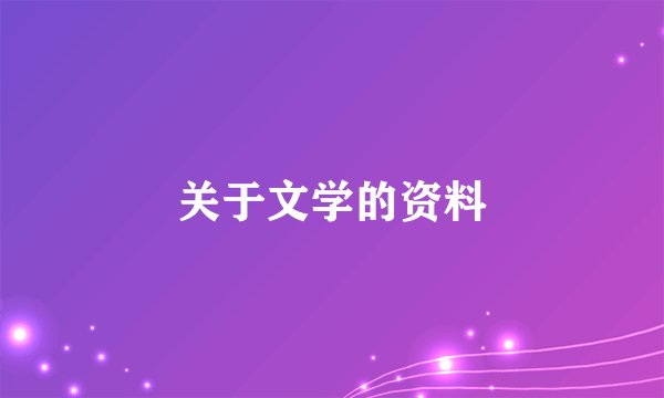 关于文学的资料