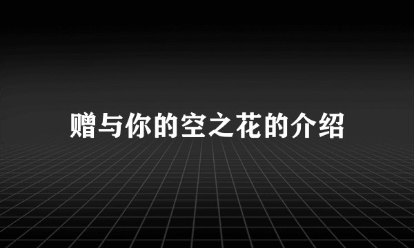 赠与你的空之花的介绍