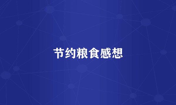 节约粮食感想