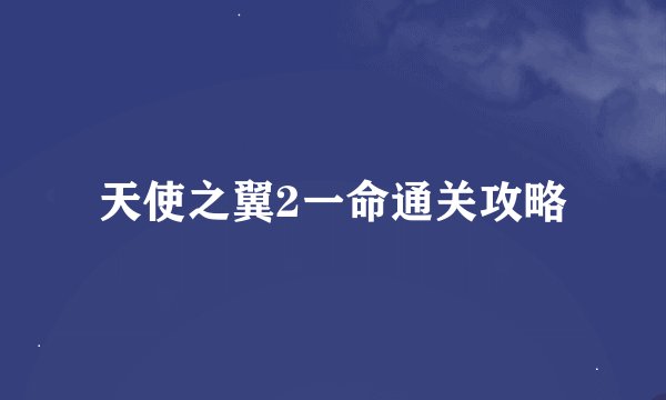 天使之翼2一命通关攻略