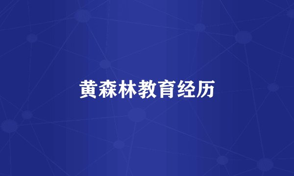 黄森林教育经历