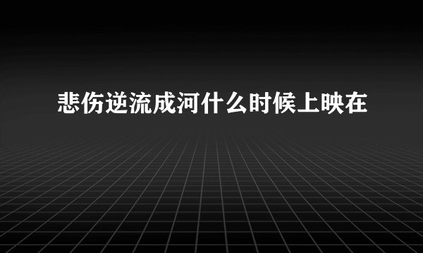 悲伤逆流成河什么时候上映在