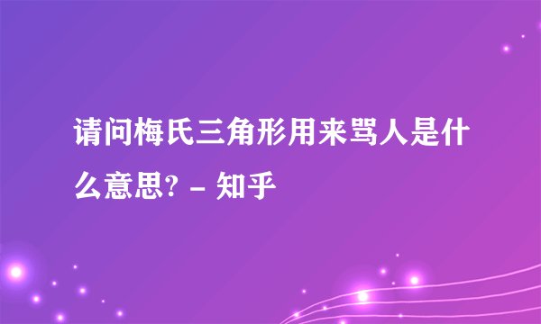 请问梅氏三角形用来骂人是什么意思? - 知乎