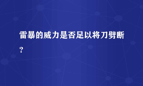 雷暴的威力是否足以将刀劈断？