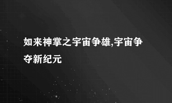 如来神掌之宇宙争雄,宇宙争夺新纪元
