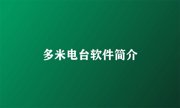 多米电台软件简介