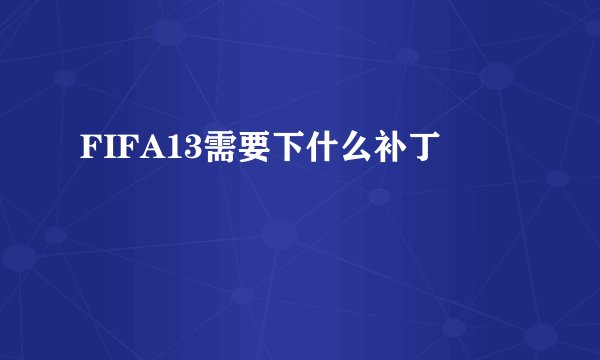 FIFA13需要下什么补丁
