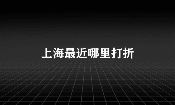 上海最近哪里打折