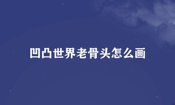 凹凸世界老骨头怎么画