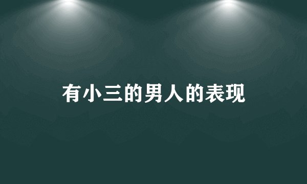有小三的男人的表现
