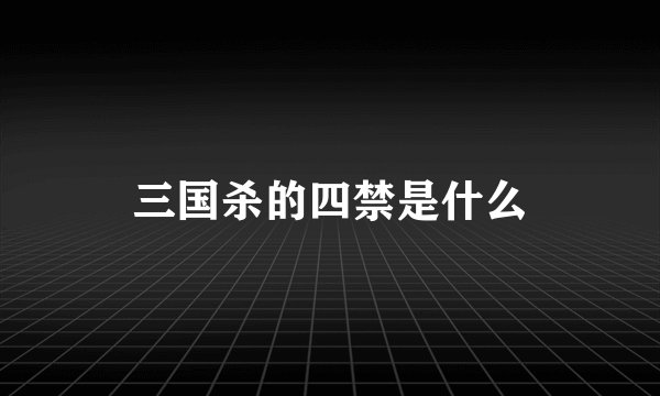 三国杀的四禁是什么