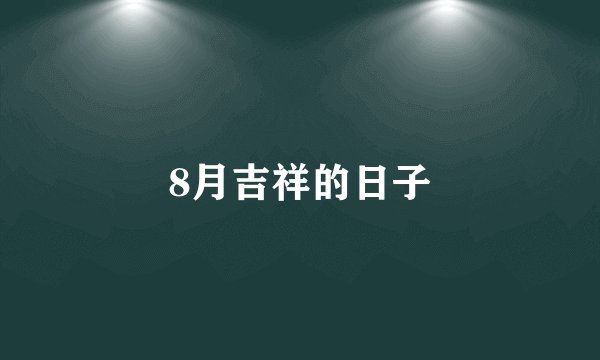 8月吉祥的日子
