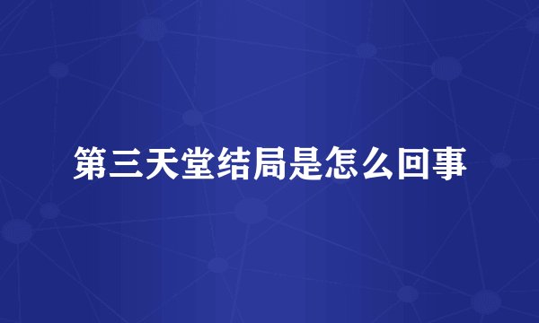 第三天堂结局是怎么回事