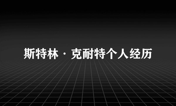 斯特林·克耐特个人经历