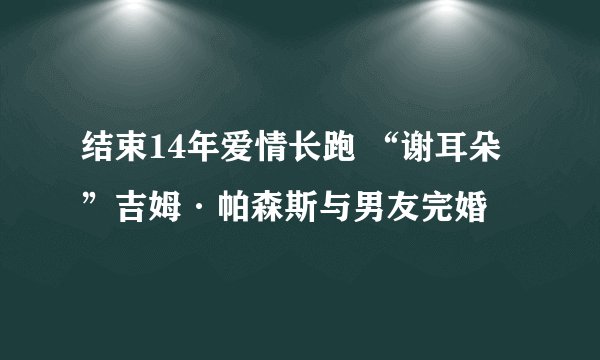结束14年爱情长跑 “谢耳朵”吉姆·帕森斯与男友完婚