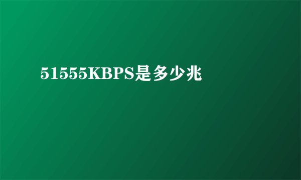 51555KBPS是多少兆