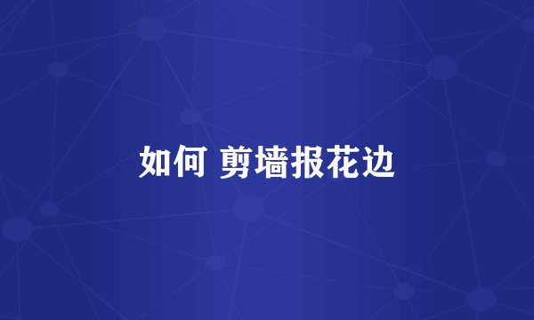如何 剪墙报花边