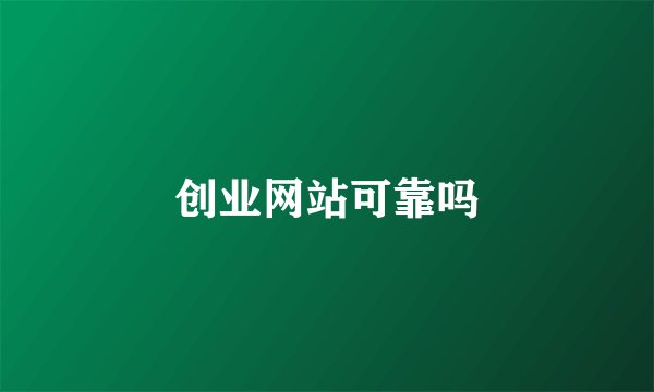 创业网站可靠吗