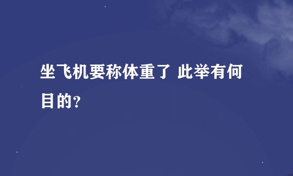 坐飞机要称体重了 此举有何目的？