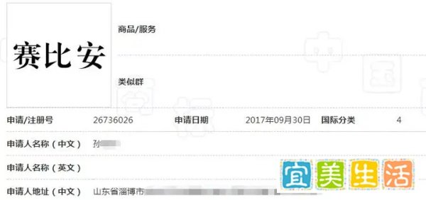 “赛比安”特大传销案早已曝光,竟还有人申请“赛比安”商标?