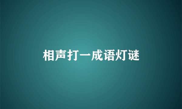 相声打一成语灯谜