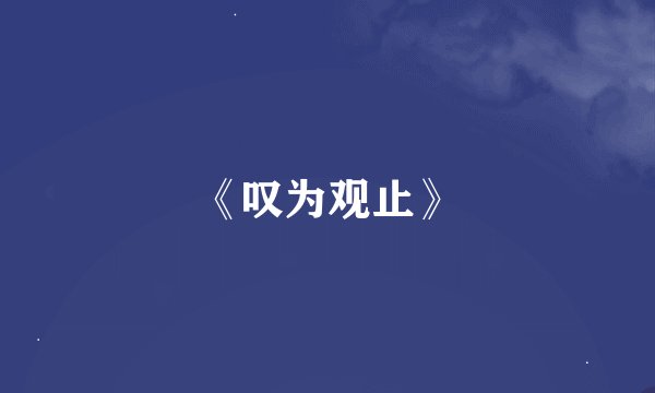 《叹为观止》