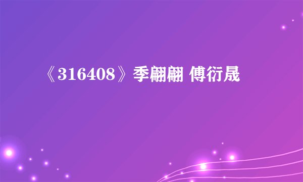 《316408》季翩翩 傅衍晟