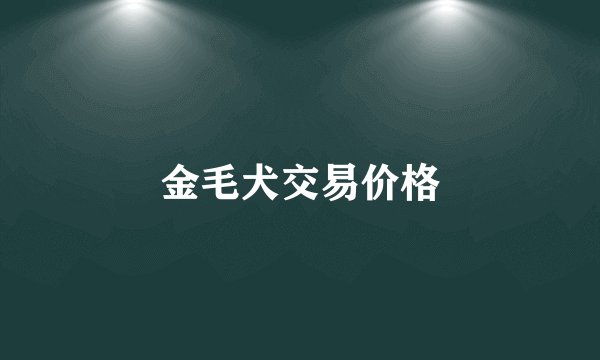 金毛犬交易价格