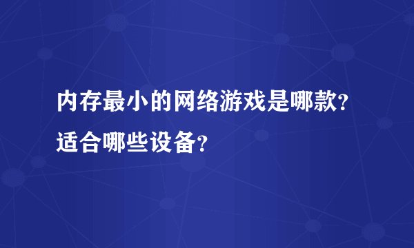 内存最小的网络游戏是哪款？适合哪些设备？