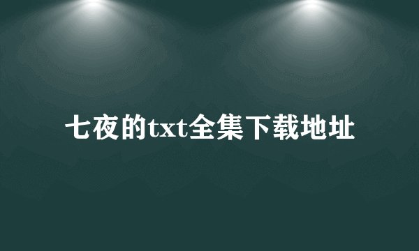 七夜的txt全集下载地址