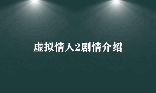 虚拟情人2剧情介绍