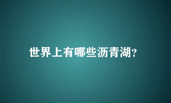 世界上有哪些沥青湖？