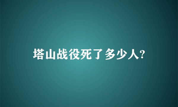 塔山战役死了多少人?