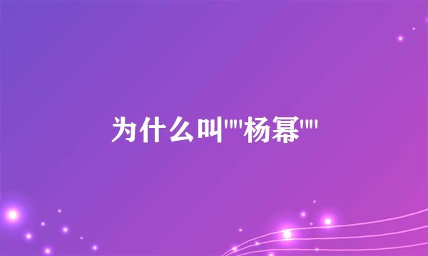 为什么叫