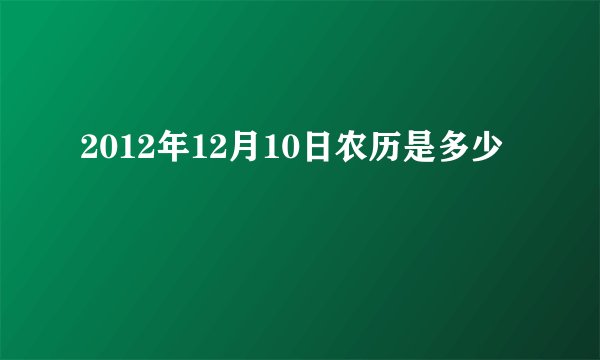 2012年12月10日农历是多少
